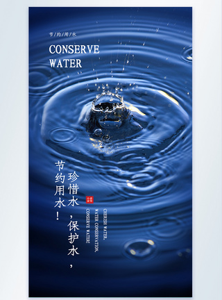 节约水资源海报珍惜水保护水节约用水公益宣传摄影图海报模板