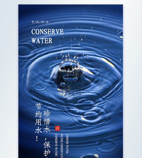 珍惜水保护水节约用水公益宣传摄影图海报图片