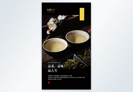 品茶，品味 品人生摄影图海报图片