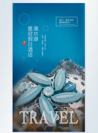 滴水湖皇冠假日酒店旅行摄影图海报图片