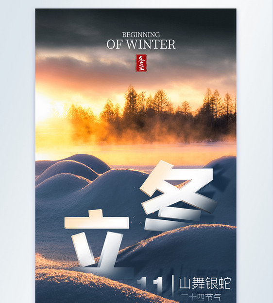 24节气立冬摄影图海报设计图片