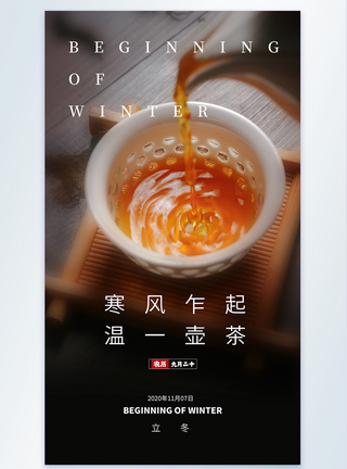 茶水单二十四节气立冬摄影图海报模板