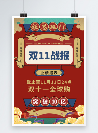 光棍节活动海报国潮风双11战报宣传海报模板