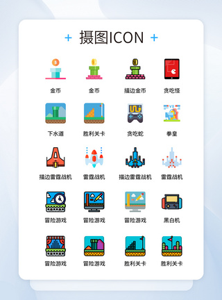 UI设计彩色卡通电子游戏icon图标图片