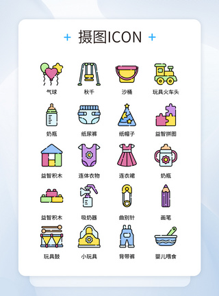 玩具图标UI设计彩色卡通婴儿用品icon图标模板