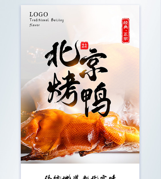 北京烤鸭摄影图海报图片
