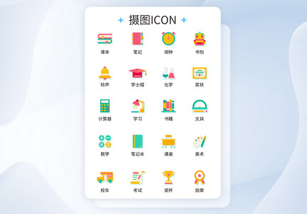 UI设计教育icon图标图片