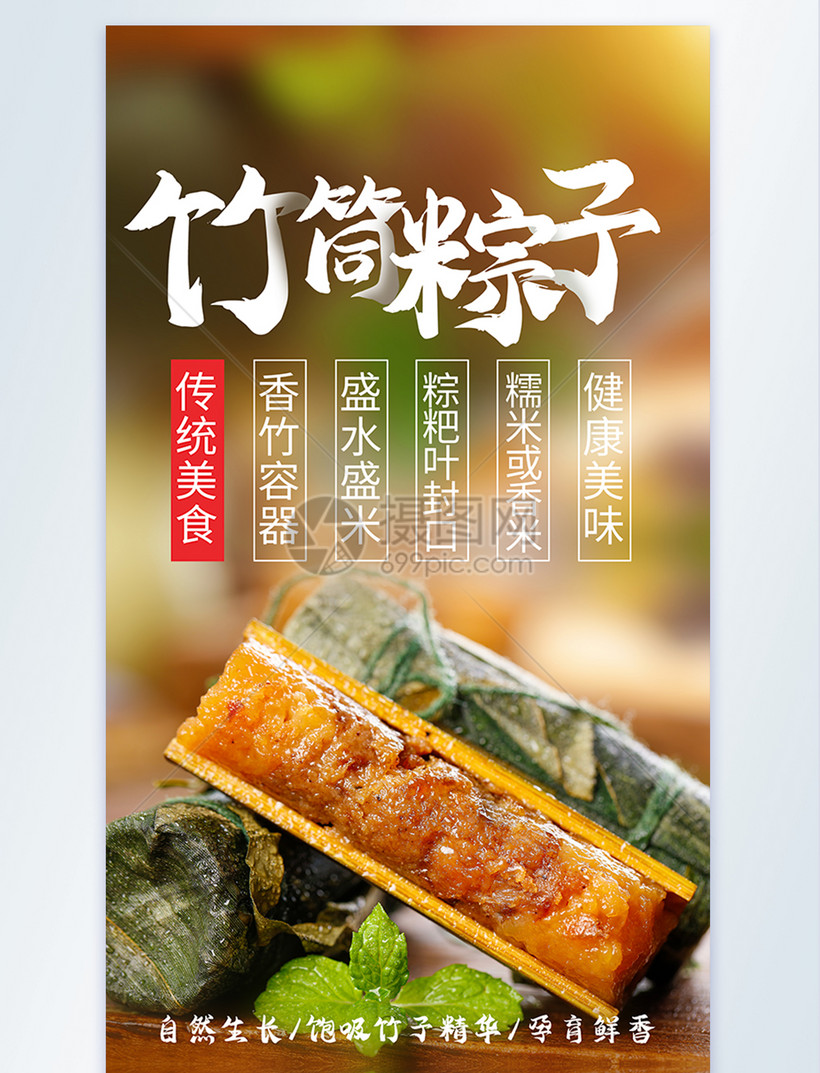 摄图网>设计模板>美食餐饮>竹筒粽子传统美食摄影海报.