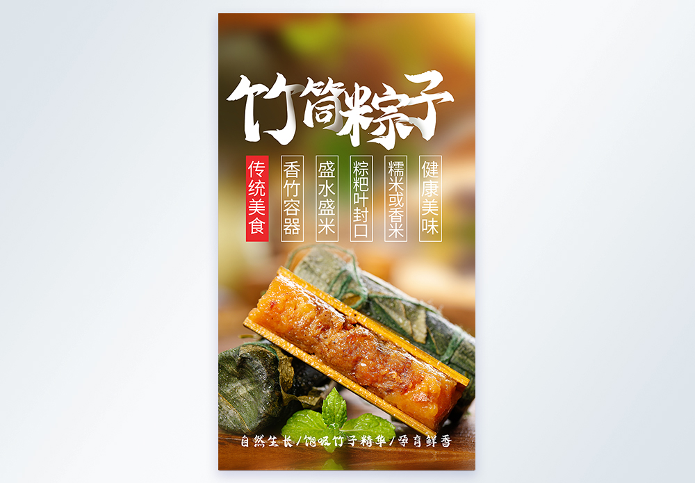 竹笋丝竹筒粽子传统美食摄影海报模板