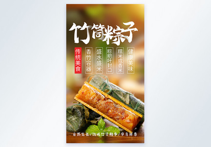 竹筒粽子传统美食摄影海报图片