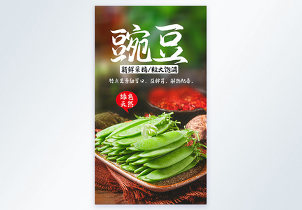 绿色豌豆厨房食材摄影海报高清图片