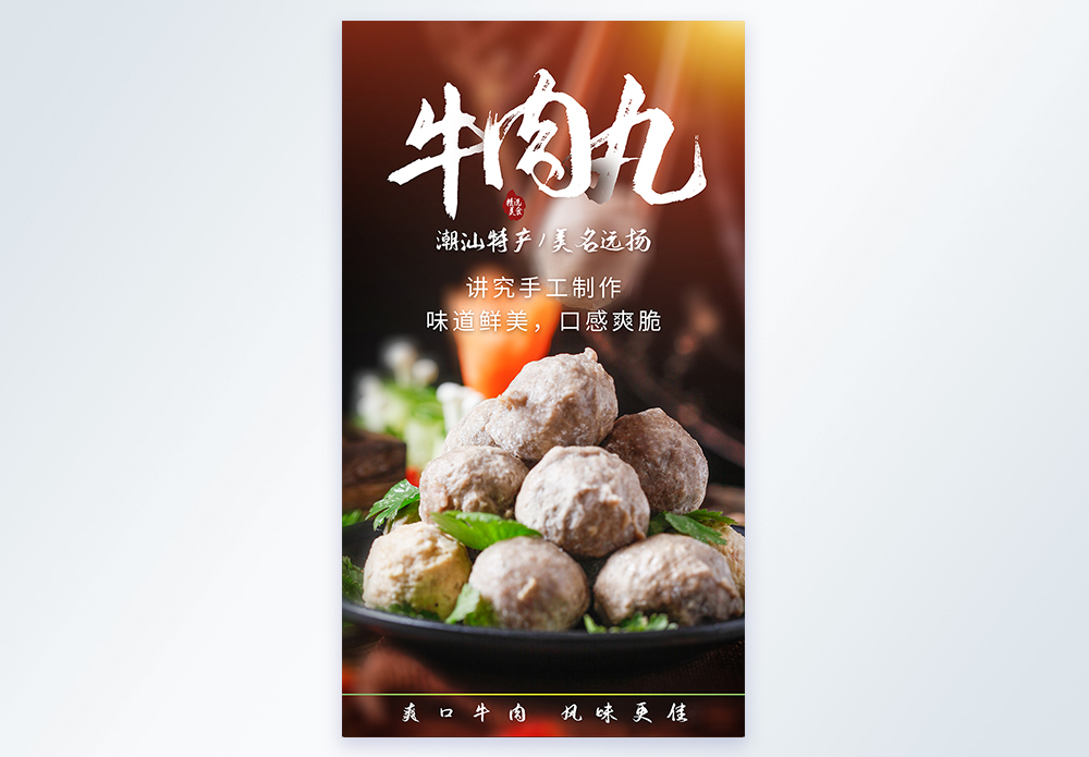 新鲜食材潮汕牛肉丸摄影海报图片素材