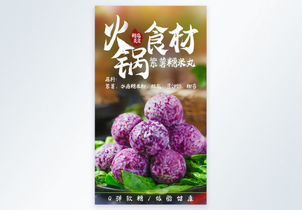 火锅食材紫薯糯米丸摄影海报图片