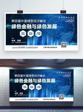 大气第四届中国绿色经济峰会展板图片