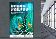 大气第四届中国绿色经济峰会海报图片