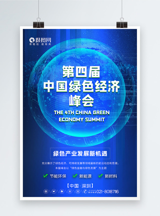 蓝色第四届中国绿色经济峰会海报图片