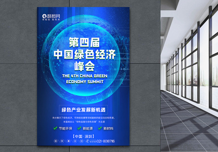 蓝色第四届中国绿色经济峰会海报图片