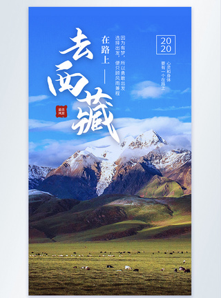 去西藏旅游摄影图海报图片