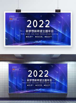 奋斗新时代蓝色科技线条2022主题年会展板模板