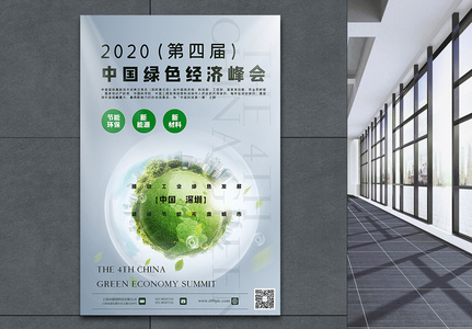 2020第四届中国绿色经济峰会海报高清图片