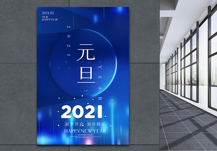 蓝色极简几何风2021元旦海报高清图片