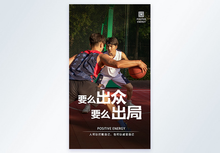男孩打篮球励志摄影海报设计图片