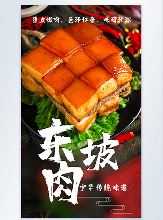 笋干红烧肉东坡肉传统美食摄影海报模板
