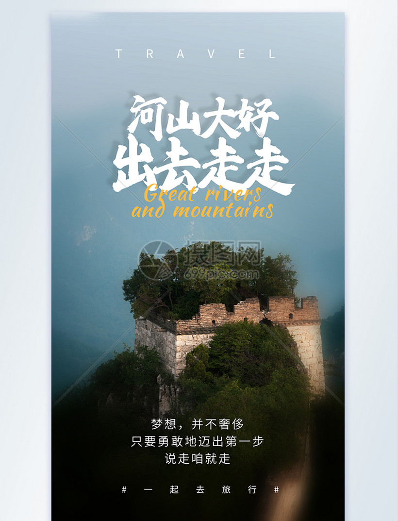 河山大好出去走走摄影图海报