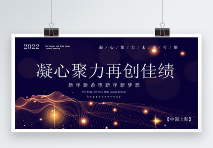 简约大气凝心聚力再创佳绩2022年会主题展板图片