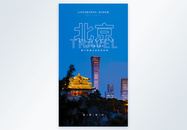 北京旅行摄影图海报图片