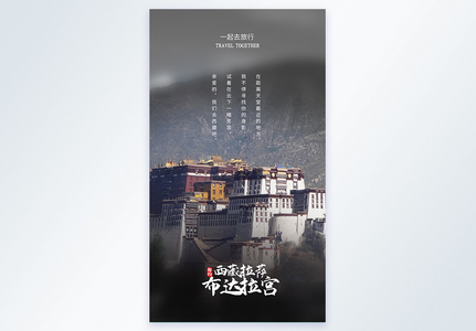 西藏拉萨布达拉宫旅行摄影图海报图片