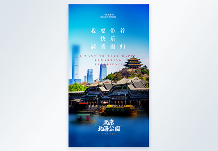 北京北海公园旅行摄影图海报图片