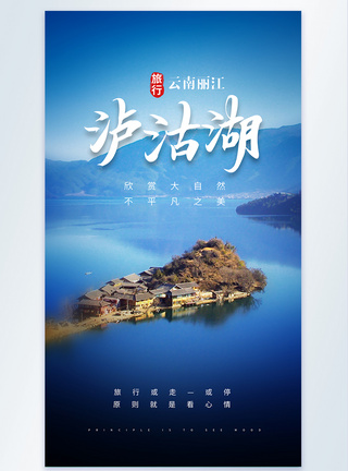 泸沽湖旅行摄影图海报图片