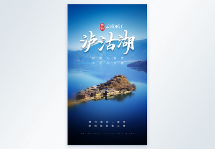 泸沽湖旅行摄影图海报图片