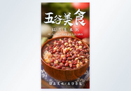 五谷营养红豆薏米粥美食摄影海报图片