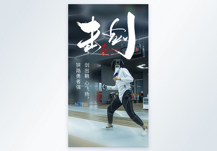 击剑体育运动文化摄影海报高清图片