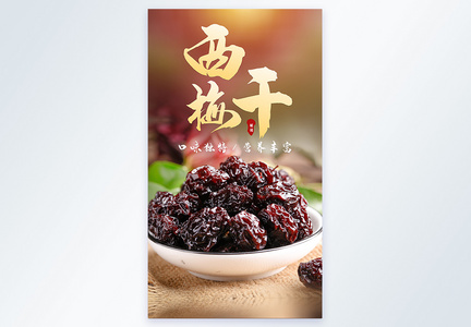 西梅干蜜饯干果美食摄影海报图片