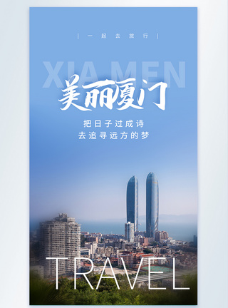 美丽厦门旅行摄影图海报图片