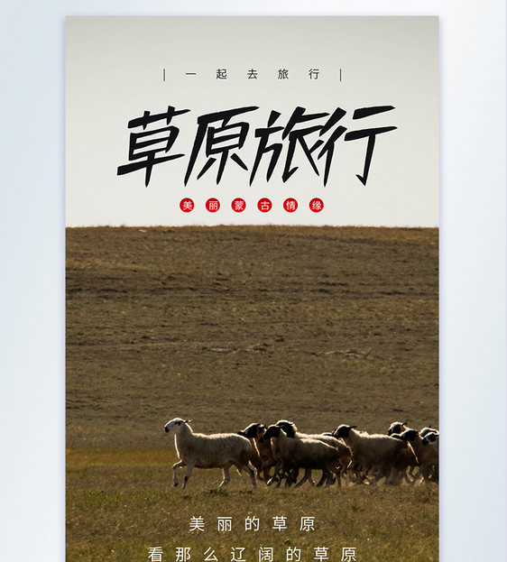 内蒙古草原旅行摄影图海报图片
