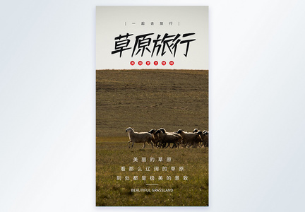 内蒙古草原旅行摄影图海报图片