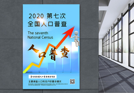 蓝色简洁2020第七次全国人口普查海报图片