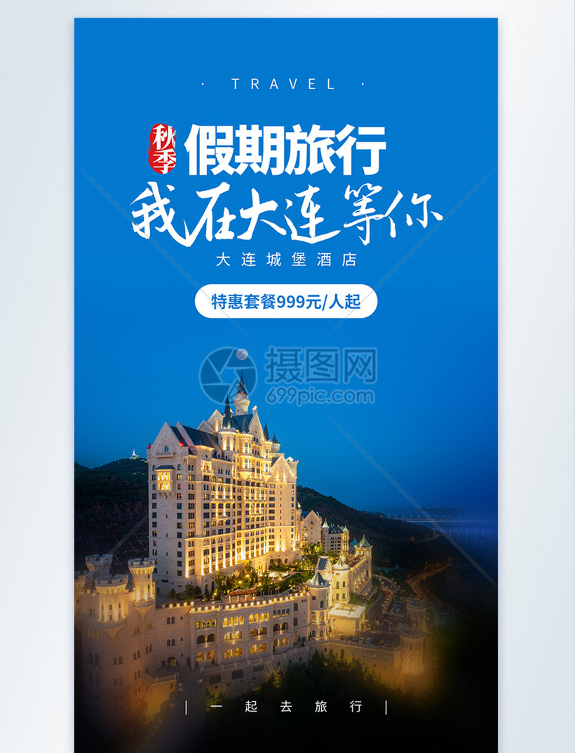 我在大连等你旅行摄影图海报