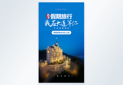 我在大连等你旅行摄影图海报图片