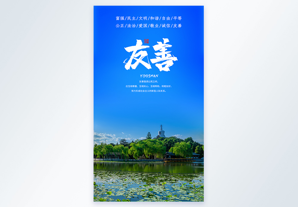 社会主义核心价值观友善摄影图海报图片素材