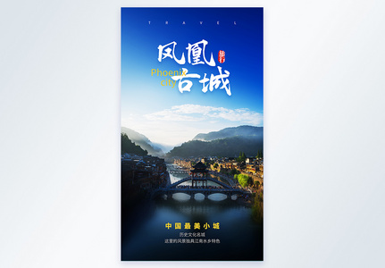 凤凰古城旅行摄影图海报高清图片