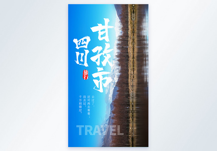 四川甘孜市旅行摄影图海报图片