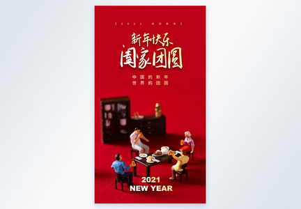 红色大气新年快乐阖家团圆摄影图海报图片