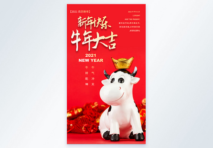 新年快乐牛年大吉2021新年摄影图海报图片