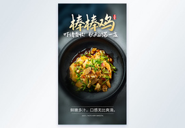 特色小吃棒棒鸡摄影图海报四川高清图片素材