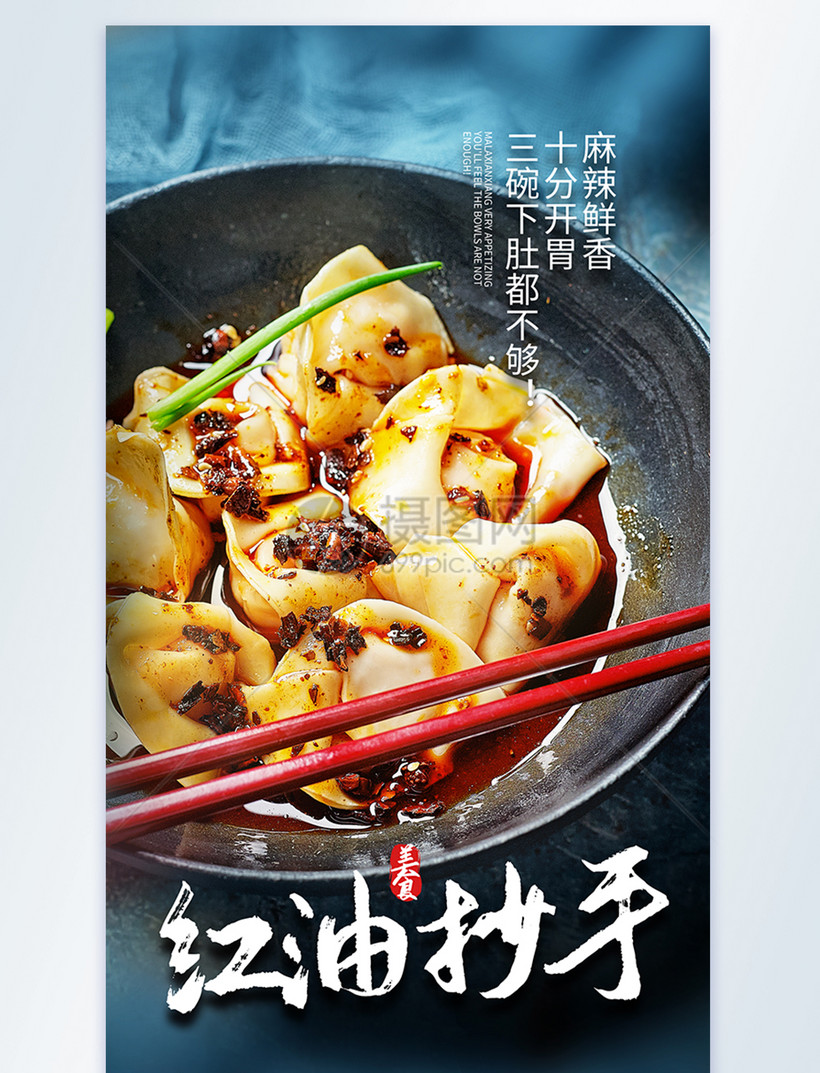 特色小吃红油抄手摄影图海报